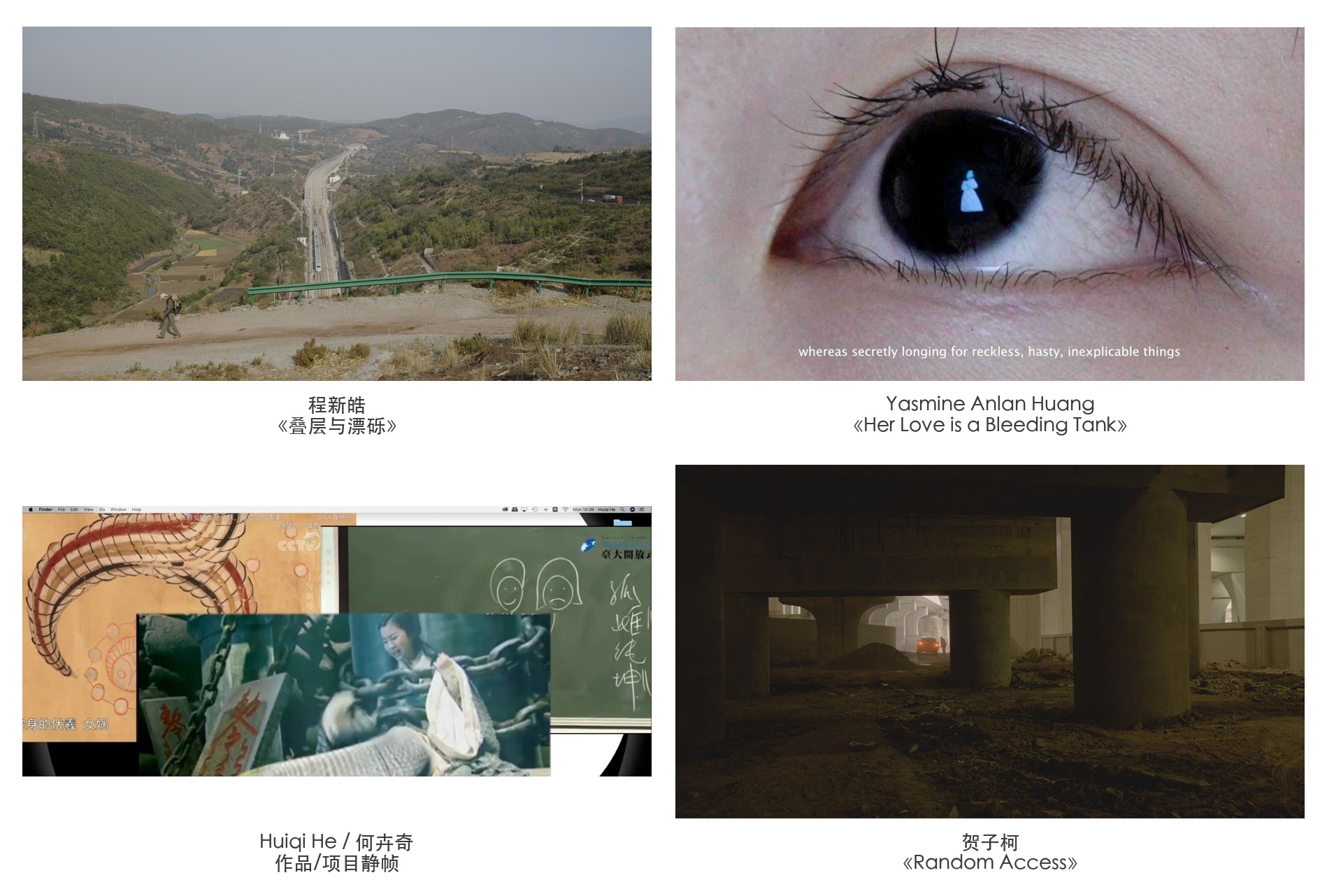 图 2 / Fig. 2. 左上 / top left: 程新皓《叠层与漂砾》; 右上 / top right: Yasmine Anlan Huang, Her Love is a Bleeding Tank; 左下 / bottom left: Huiqi He / 何卉奇作品/项目静帧; 右下 / bottom right: 贺子珂《Random Access》。图源 / Sources: artist website, Whitney Museum, Kontekst Collective, 2025 Taipei Biennial.